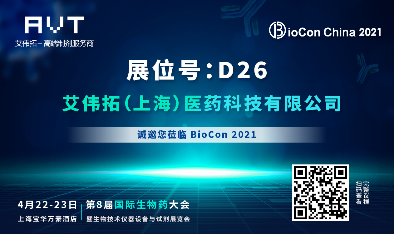 第八届国际生物药大会暨生物技术仪器设备与试剂展览会