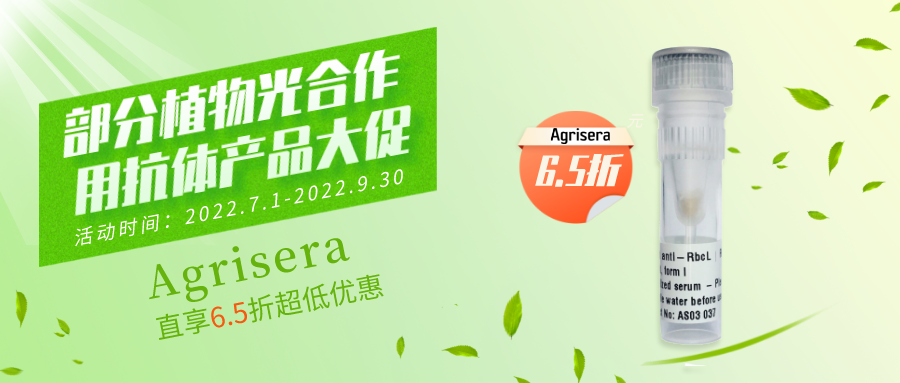 艾美捷联合Agrisera重磅推出：部分植物光合作用抗体产品线促销活动！
