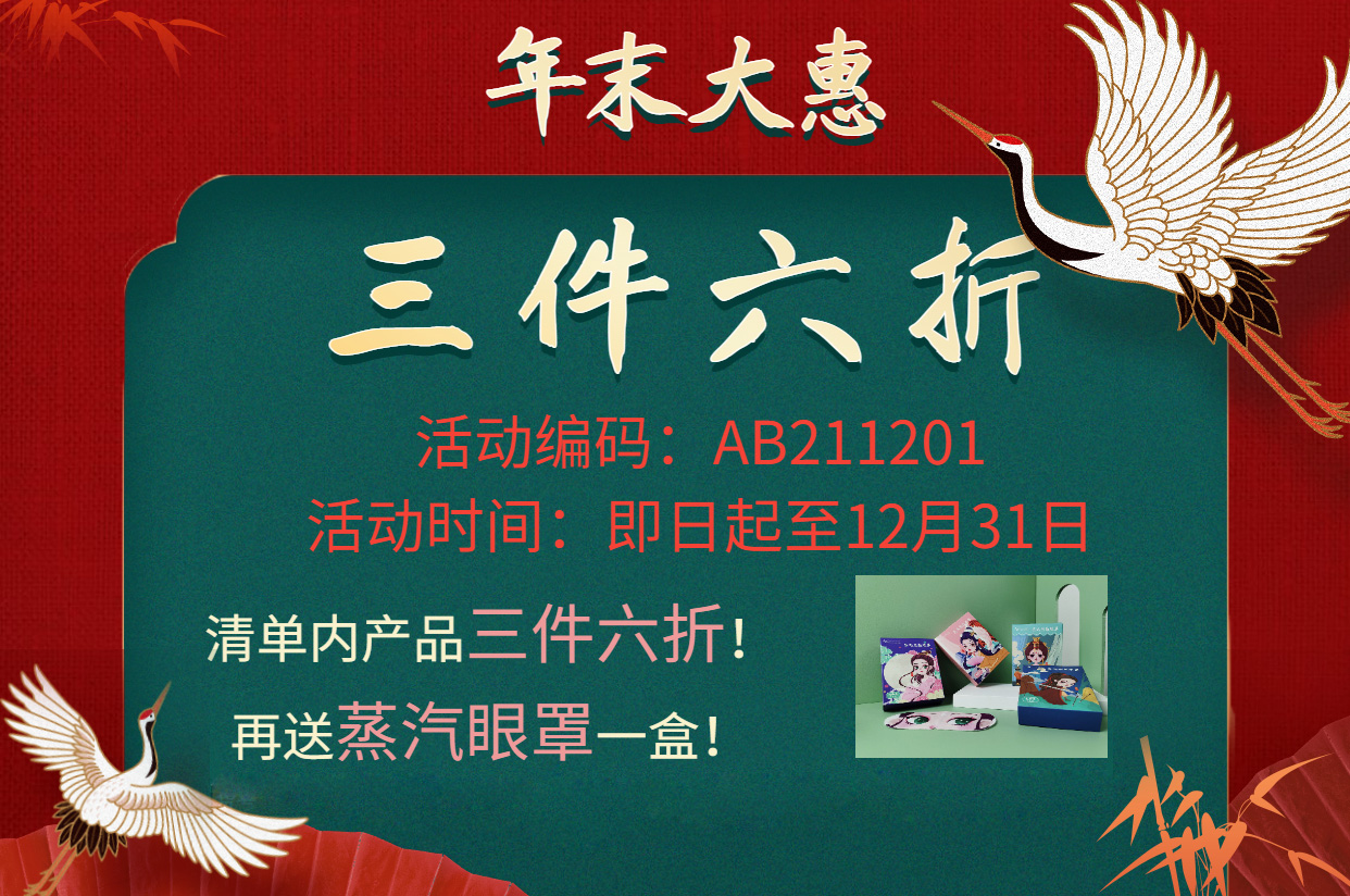 年末大惠——部分分子产品三件六折