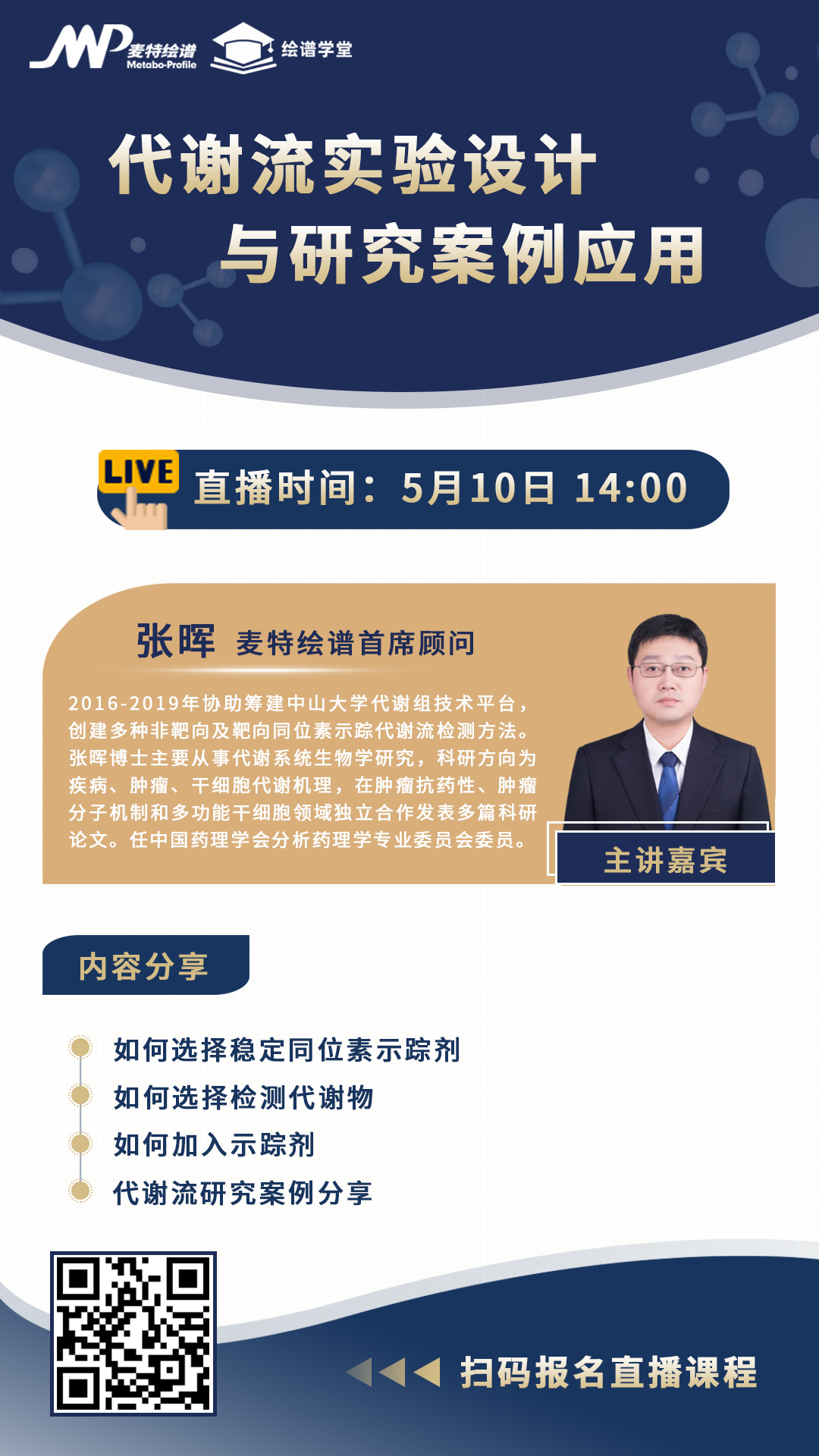 绘谱学堂 | 《代谢流实验设计与研究案例应用》直播预告