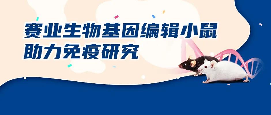 客户文献集锦 | 赛业生物基因编辑小鼠助力免疫研究