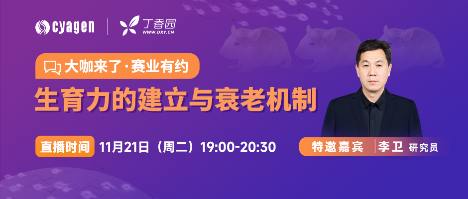 大咖驾临，赛业有约|生育力的建立与衰老机制