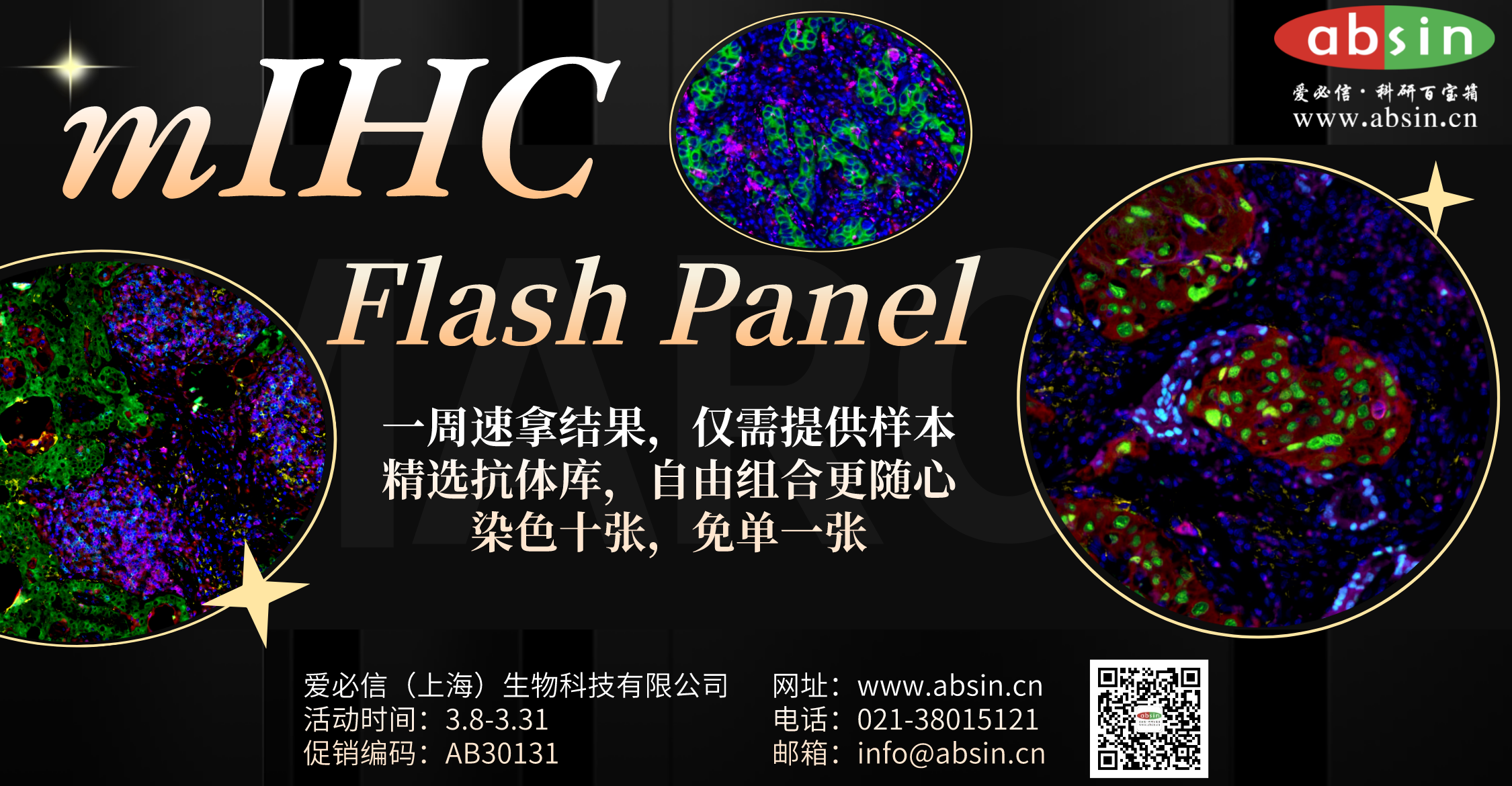 惊喜不断，尽在mIHC Flash Panel服务