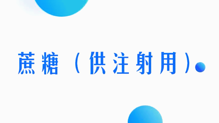 蔗糖（供注射用）登记状态为A！