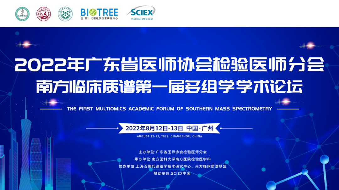 会议通知 | 南方临床质谱第一届多组学学术论坛