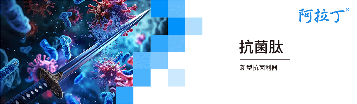 【阿拉丁】新型抗菌利器——抗菌肽