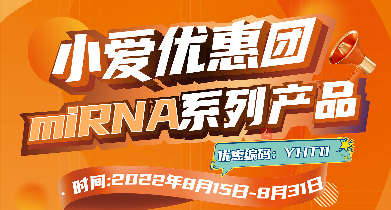 小爱优惠团——miRNA系列产品