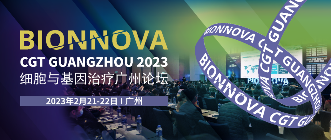 预告 | BIONNOVA细胞与基因治疗广州论坛