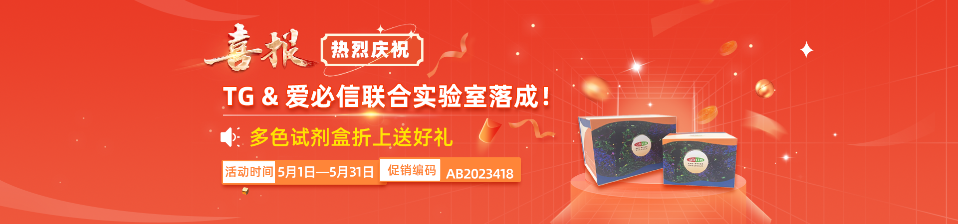 喜报！热烈庆祝TG&爱必信联合实验室落成，多色试剂盒折上送好礼！