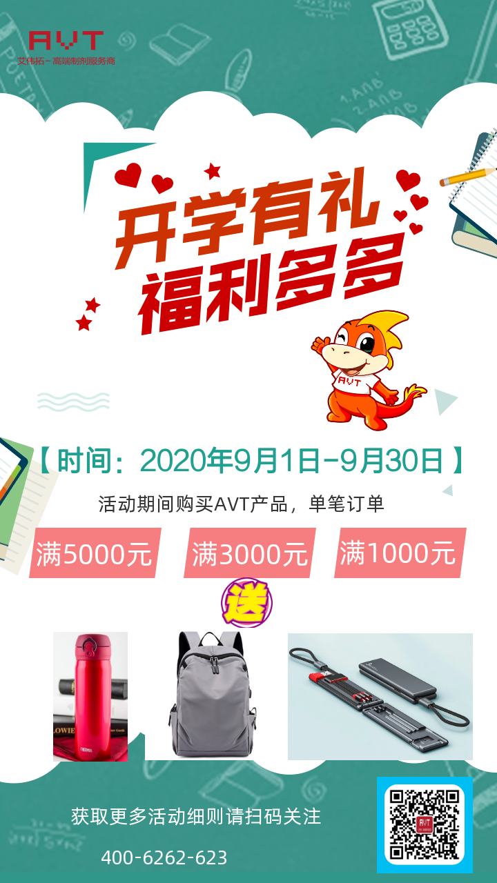 开学啦！金秋9月AVT给您送福利!