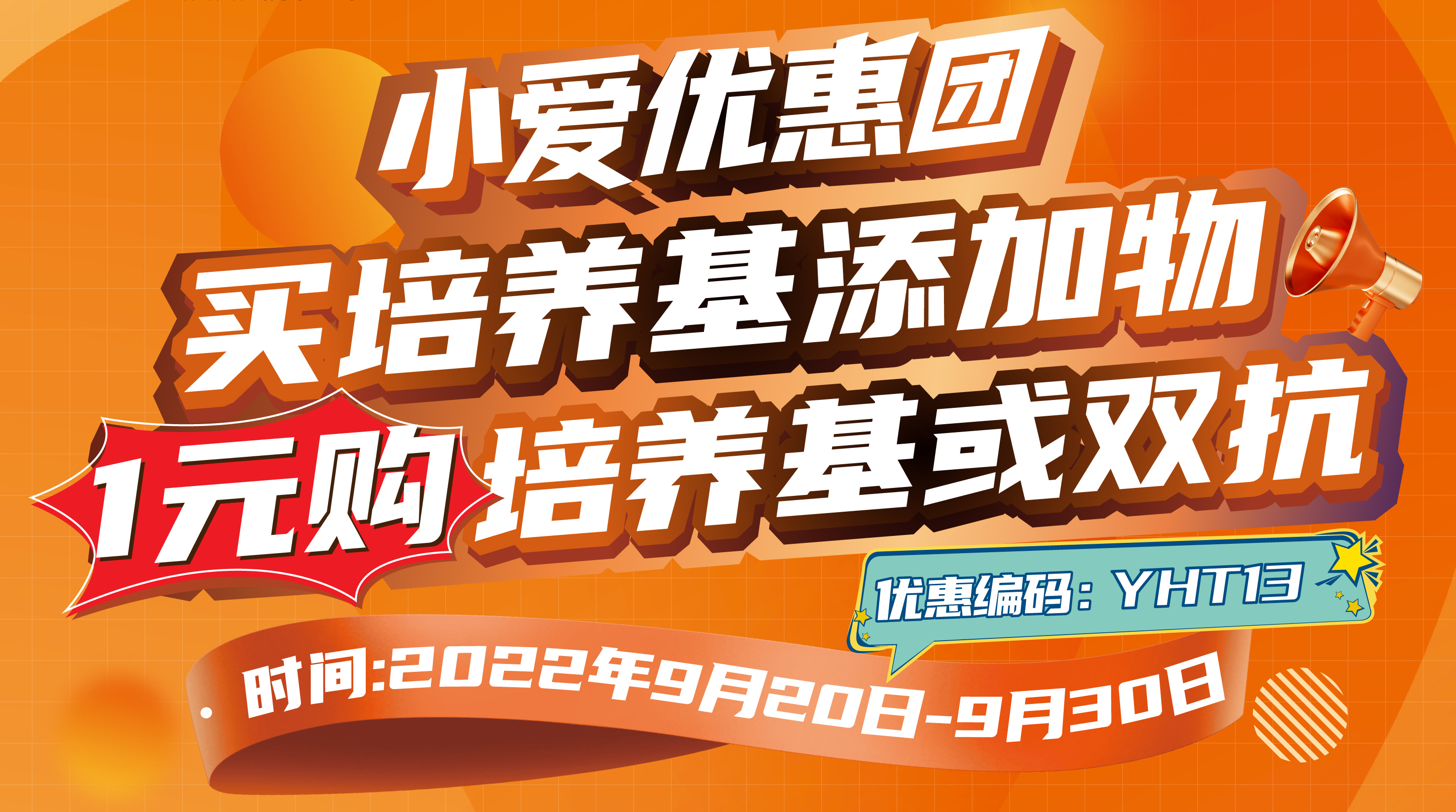 小爱优惠团——买培养基添加剂，1元购培养基或双抗 