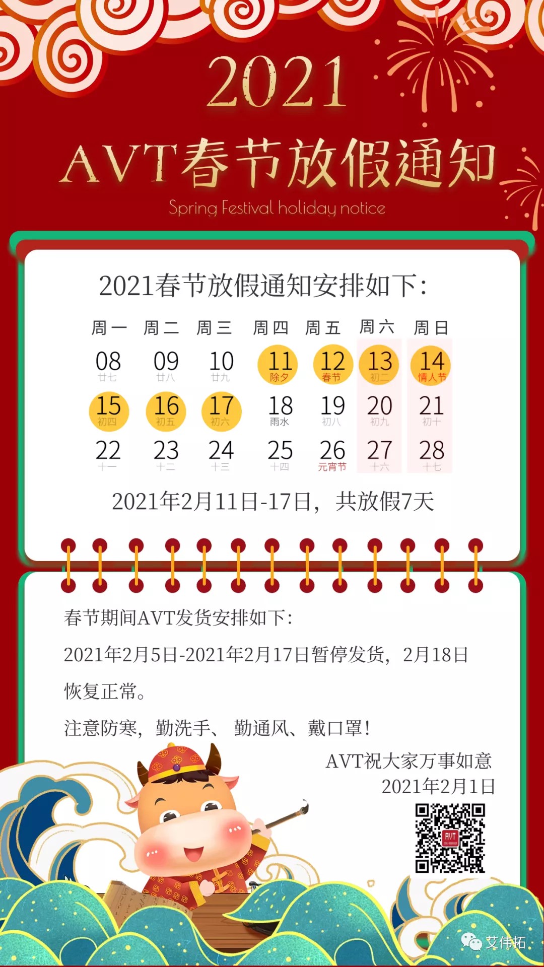 【AVT】2021年春节假期货物寄送安排通知