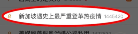 新加坡遇史上最严重登革热疫情登微博热搜，蚊虫传播疾病不容忽视！