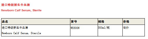 为您介绍进口特级新生牛血清