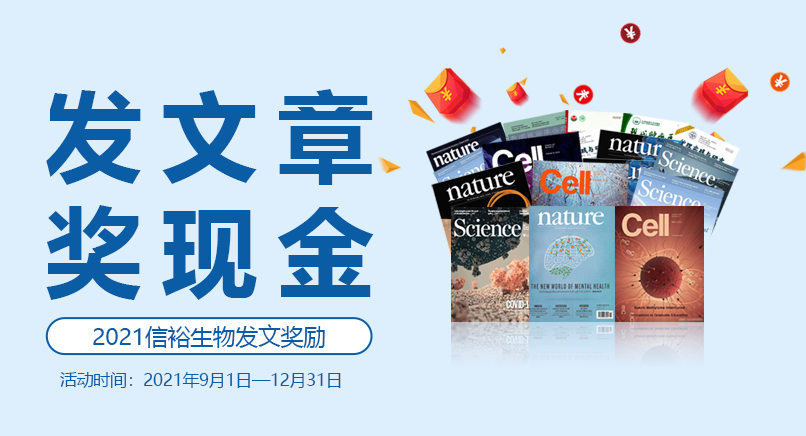  发文章，得奖励 | 信裕生物文献奖励征集活动