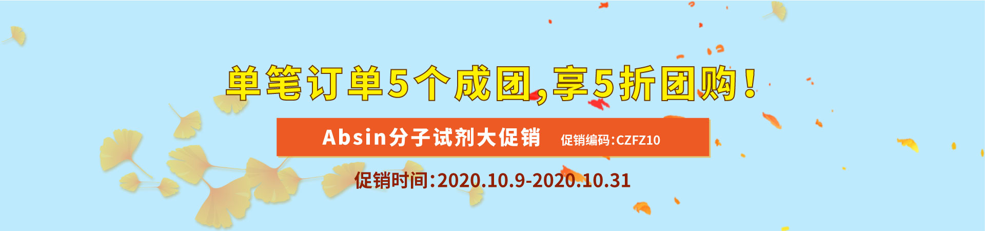 金秋十月   Absin分子试剂大促销