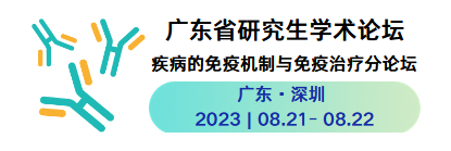 赛业生物邀您参加2023年广东省研究生学术论坛—疾病的免疫机制与免疫治疗分论坛