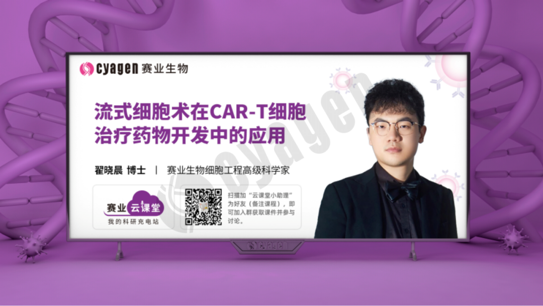 流式细胞术在CAR-T细胞治疗药物开发中的应用