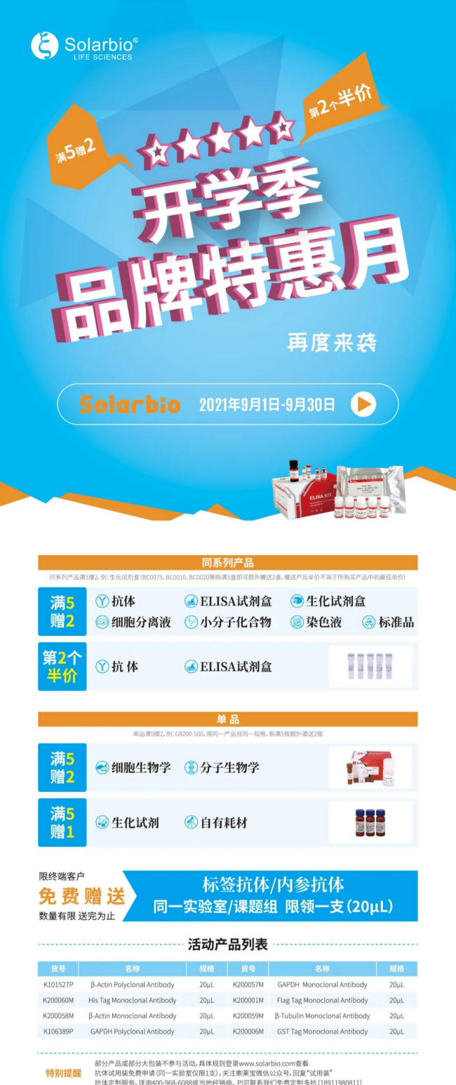 开学季|Solarbio品牌特惠月，尽享优惠！