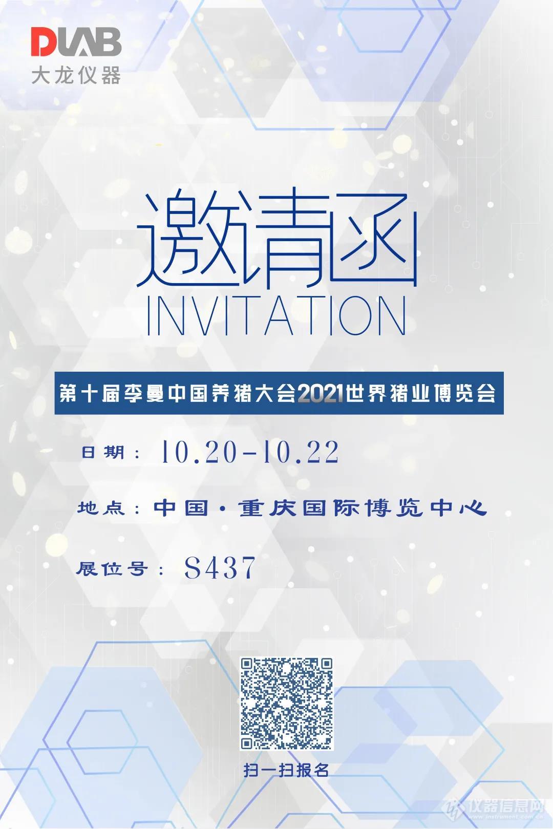 邀请函 | 大龙兴创邀您相约第十届李曼养猪大会