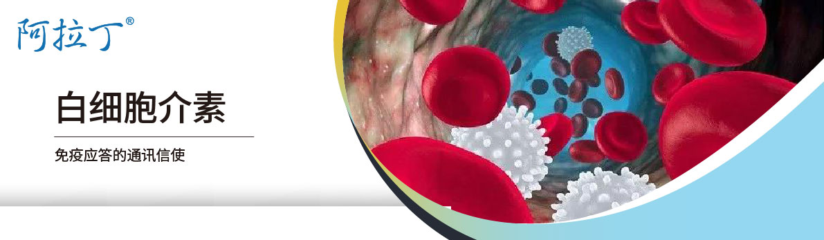 白介素—免疫应答的通讯部队