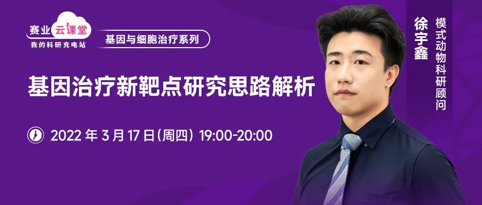 【直播预告】基因治疗新靶点研究思路解析