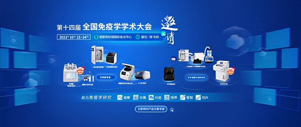 成都见 | 瑞沃德与您相约第十四届全国免疫学学术年会