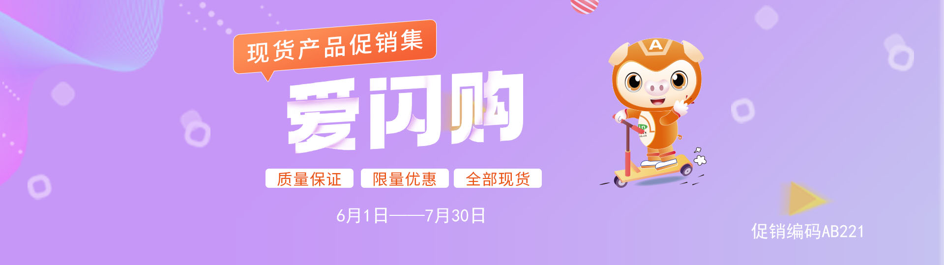 爱闪购——现货产品促销集