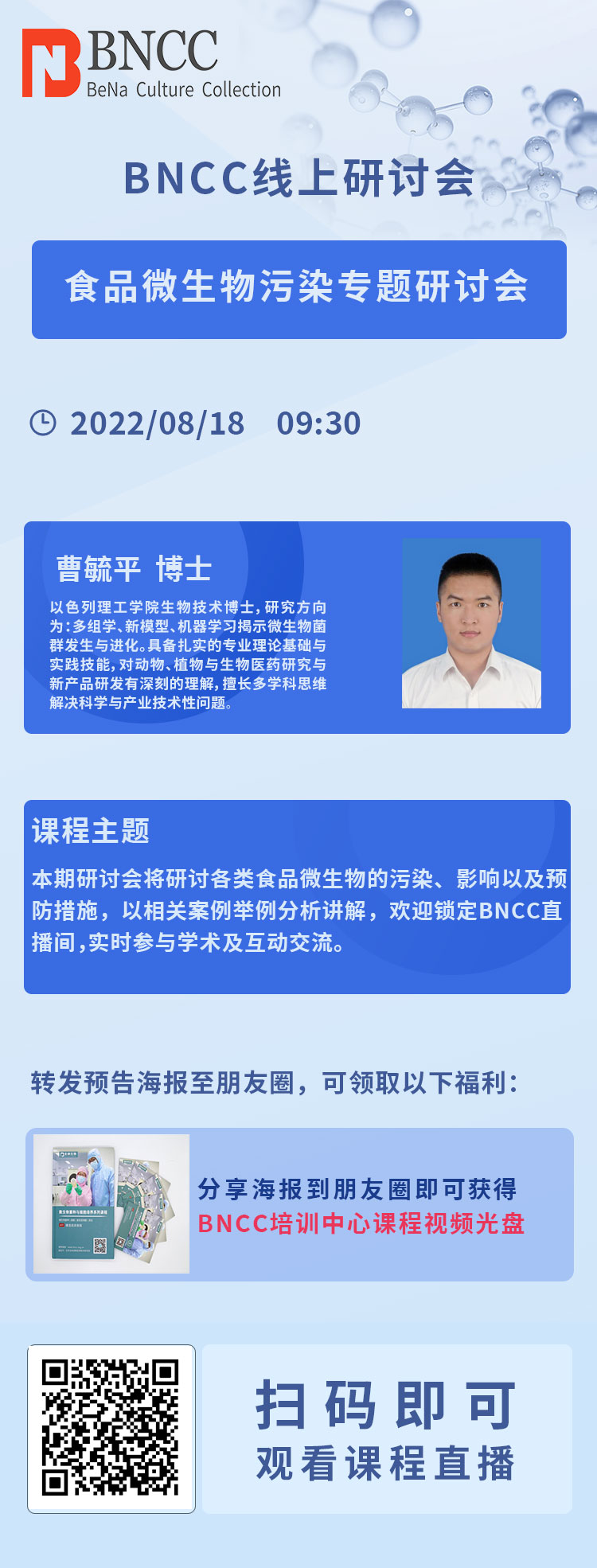 8.18日BNCC直播《食品微生物污染专题研讨会》即将开播！