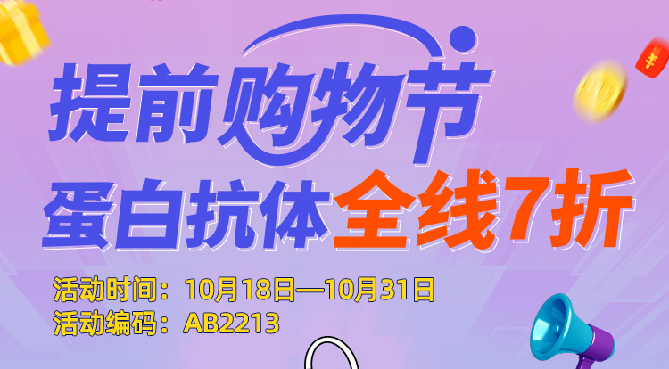 提前购物节——蛋白抗体全线7折