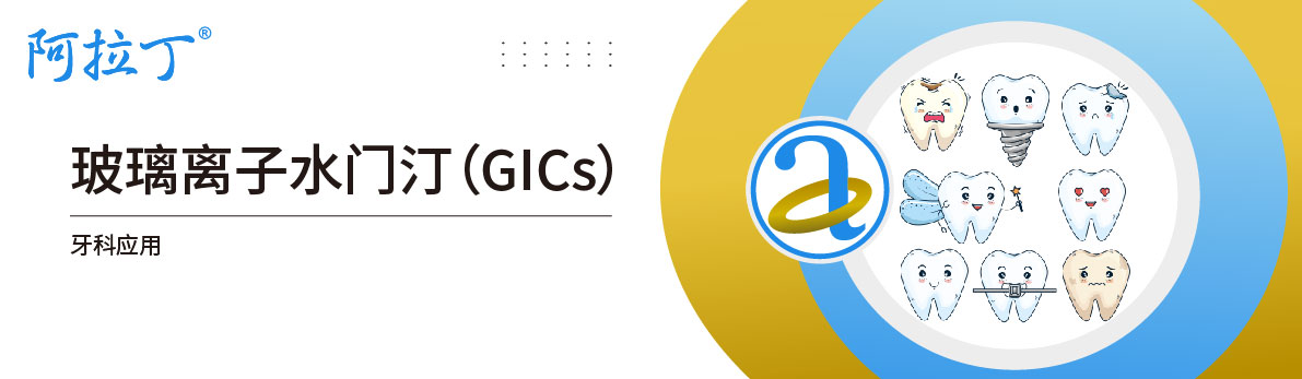【阿拉丁】玻璃离子水门汀（GICs）的创新材料：牙科应用