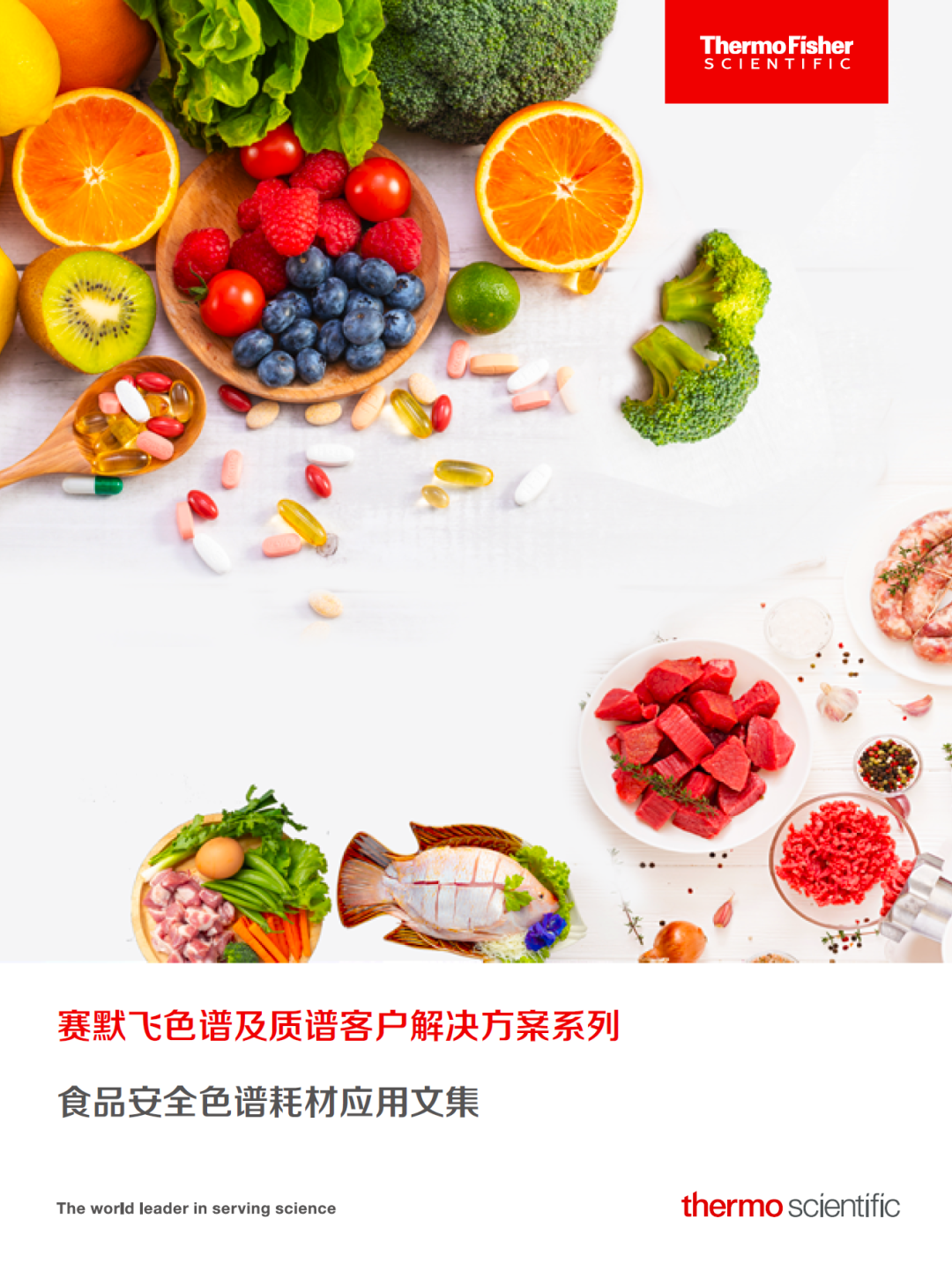 立足标准，前瞻创新|赛默飞助您守护舌尖上的安全