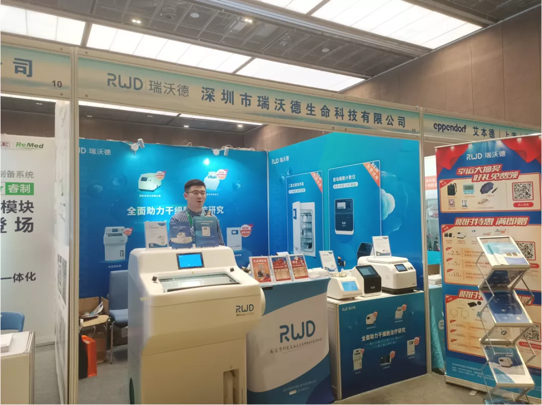 全面助力干细胞治疗研究，瑞沃德亮相中国干细胞第十一届年会