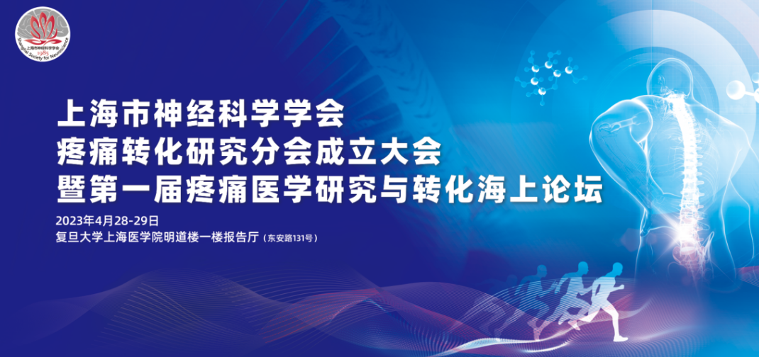 【大会预告】第一届疼痛医学研究与转化海上论坛