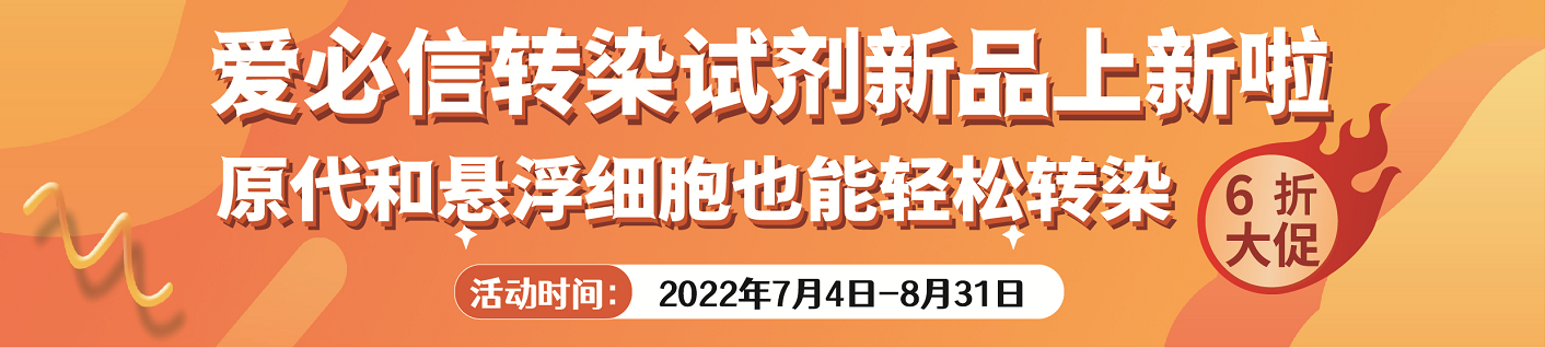 爱必信转染试剂新品上新啦！限时6折！