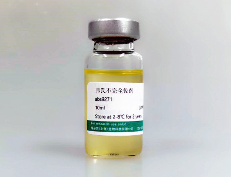 抗体制备好助手-absin弗氏佐剂