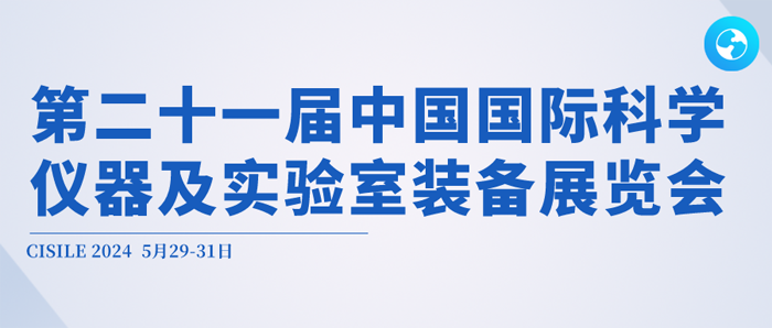 5月29日-31日第二十一届中国国际科学仪器及实验室装备展览会｜上海净信与您相约北京！