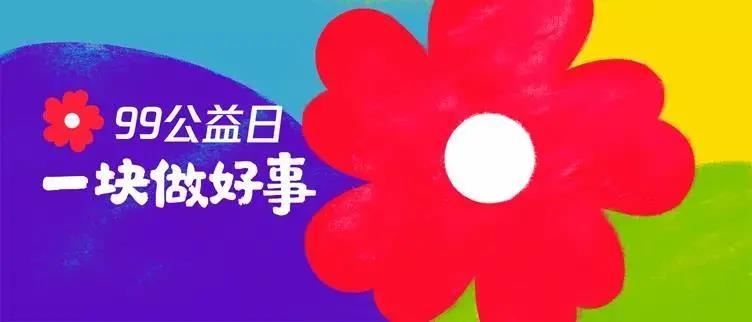 “99公益日”北京缔一生物邀你一起做好事！