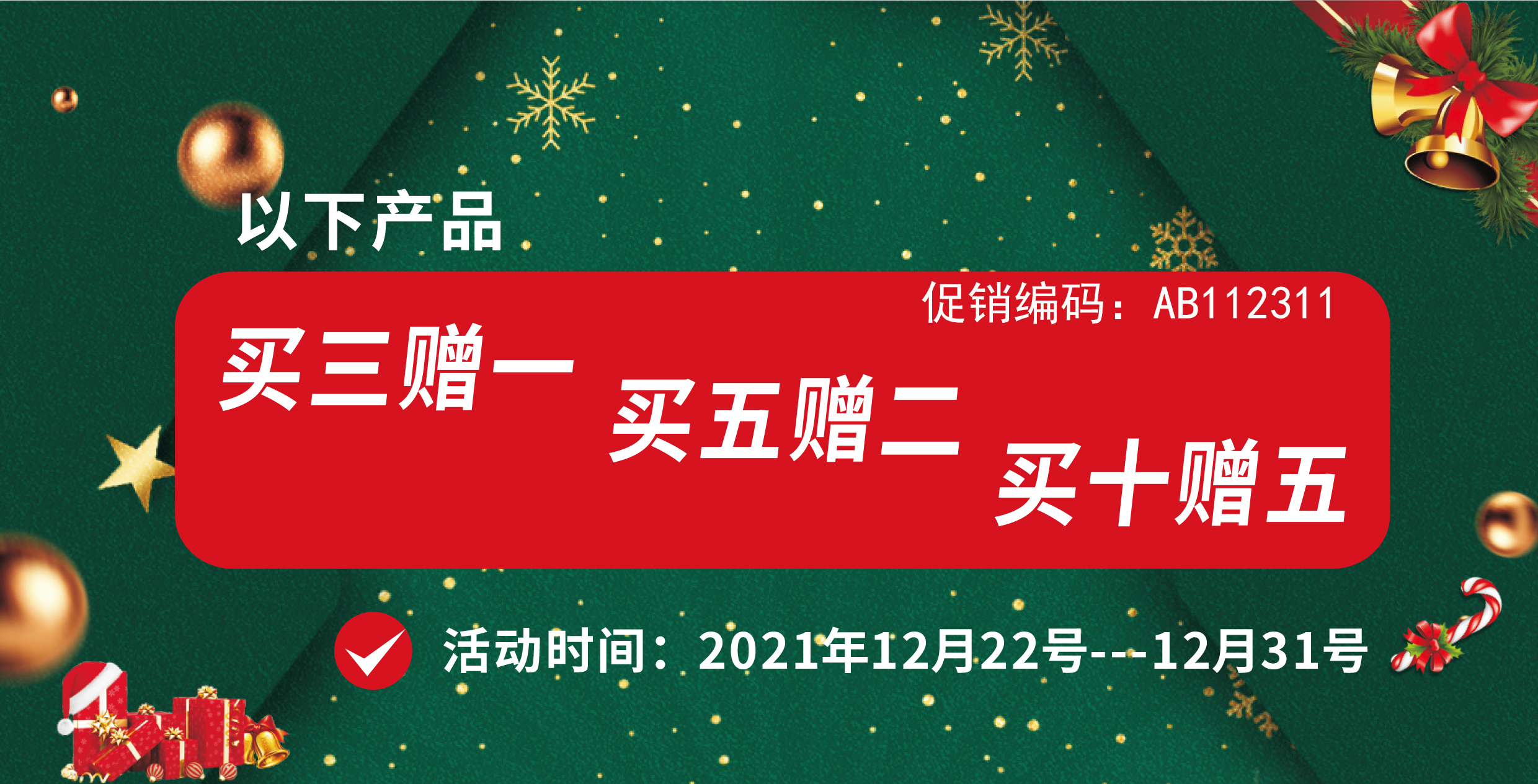 圣诞惊喜活动 | absin流式产品 买3赠1 买5赠2 买10赠5