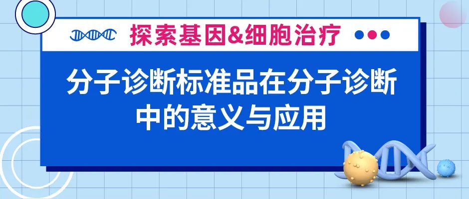 小小标准品，助力分子诊断更准确