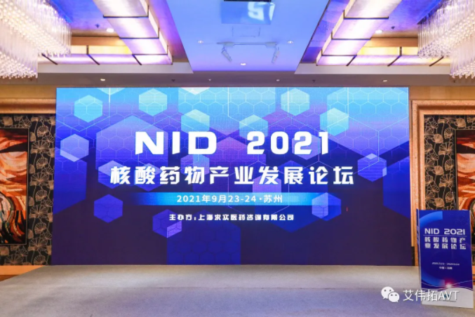 NID 2021核酸药物产业发展论坛回顾
