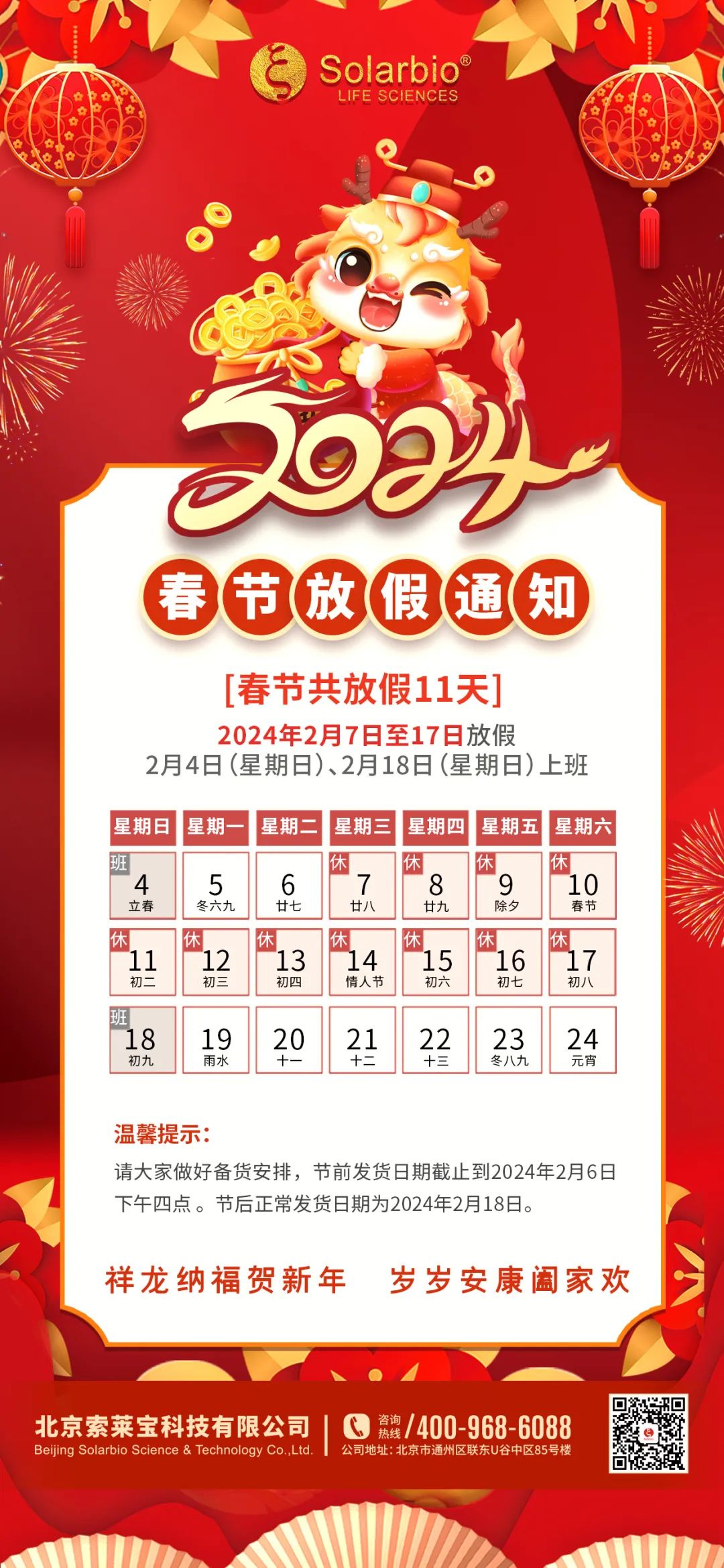 索莱宝2024年春节放假通知