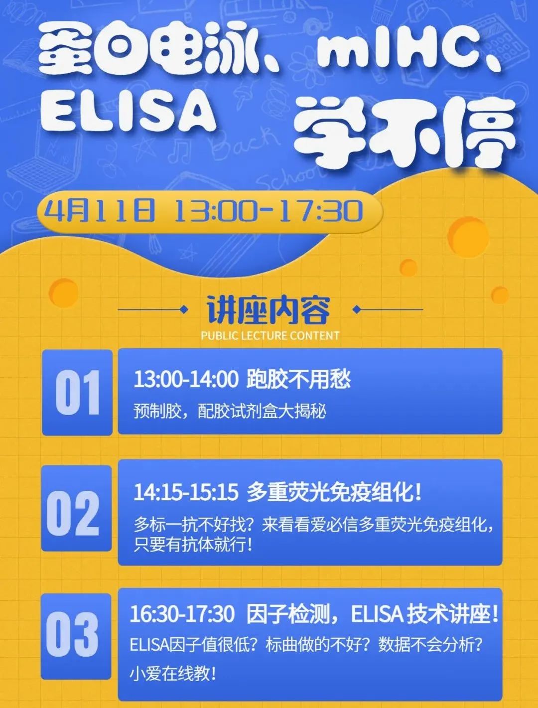 小爱开讲啦！蛋白电泳、mIHC、ELISA 技术讲座