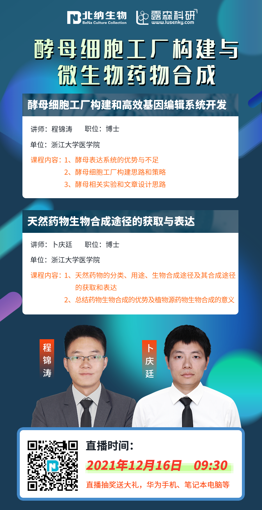 12.16日BNCC线上研讨会《酵母细胞工厂构建与微生物药物合成》即将开播！
