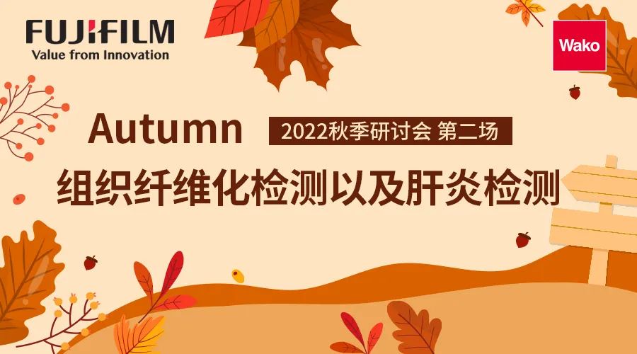 富士胶片和光2022秋季研讨会第二场