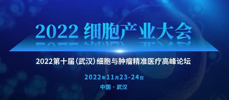 展会预告 |乐赛生物与您相约2022 细胞产业大会 2022 第十届（武汉）细胞与肿瘤精准医疗高峰论坛