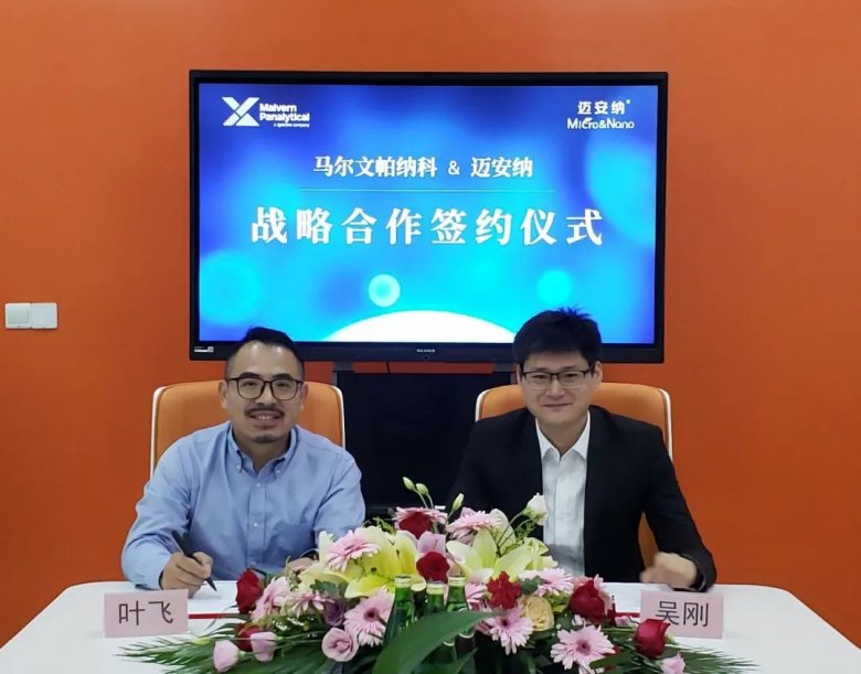 马尔文帕纳科携手迈安纳，共赴纳米药物递送行业战略合作新征程！