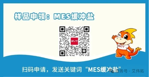 AVT新品赠样 | 药用辅料MES缓冲盐免费申领！