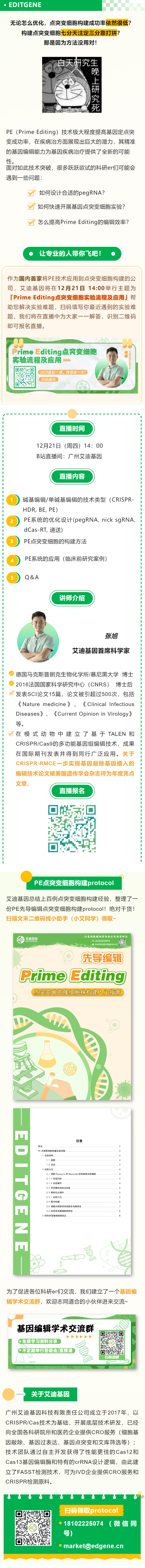 【下载protocol】2023最后一课！Prime Editing点突变细胞构建实验流程及应用直播课