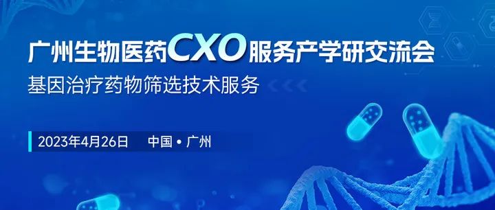 赛业生物邀您参加广州生物医药CXO服务产学研交流会